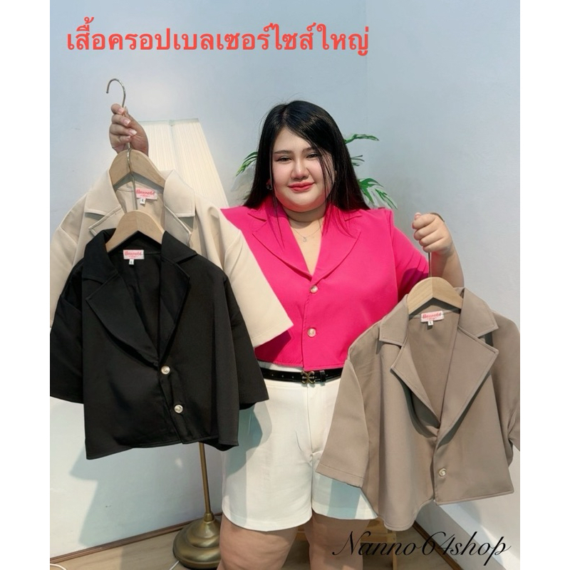 เสื้อครอปเบลเซอร์ไซส์ใหญ่
