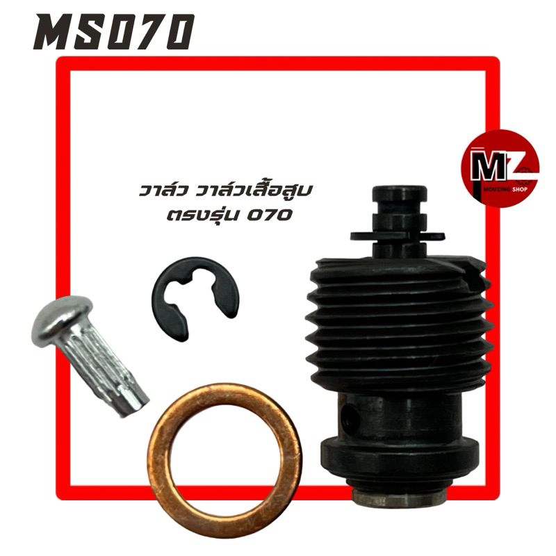 MS070 วาล์วเสื้อสูบ 070 วาล์ว 070 ( วาว / เสื้อสูบ 070 / ตัวยกวาล์ว / วาล์วดับเครื่อง กดดับ ) เลื่อย