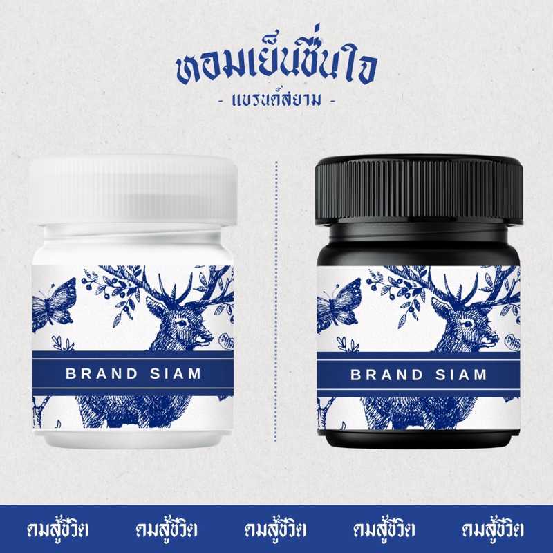 ขายดี ลายแบรนด์สยาม กลิ่นอโรม่าหอมแบบกระปุก หอมผ่อนคลาย เย็นชื่นใจ ( ยอดขาย 10,000+++ )