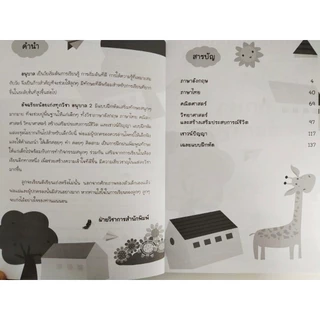 หนังสือเด็ก : อัจฉริยะน้อย เก่งทุกวิชา อนุบาล 2 (พิมพ์ครั้งที่ 4)