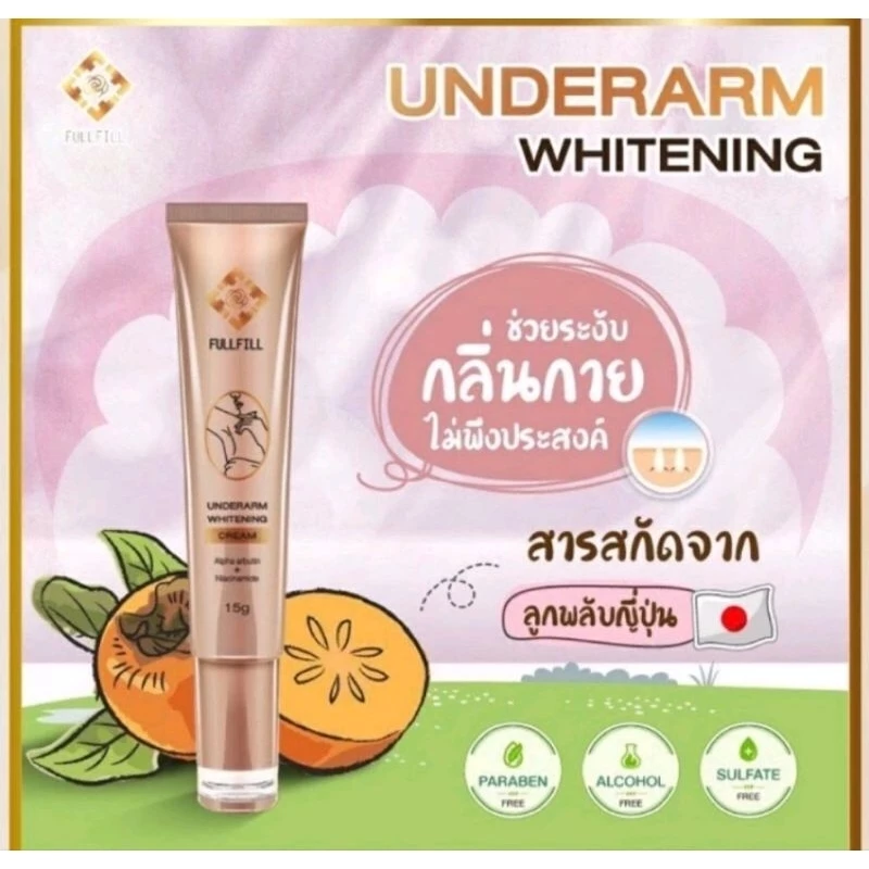 ของแท้100%ครีมทารักแร้ fullfill underarmกลิ่นหอมยาวนาน ไม่เหนียวเหนอะหนะ ไม่ทิ้งคราบ