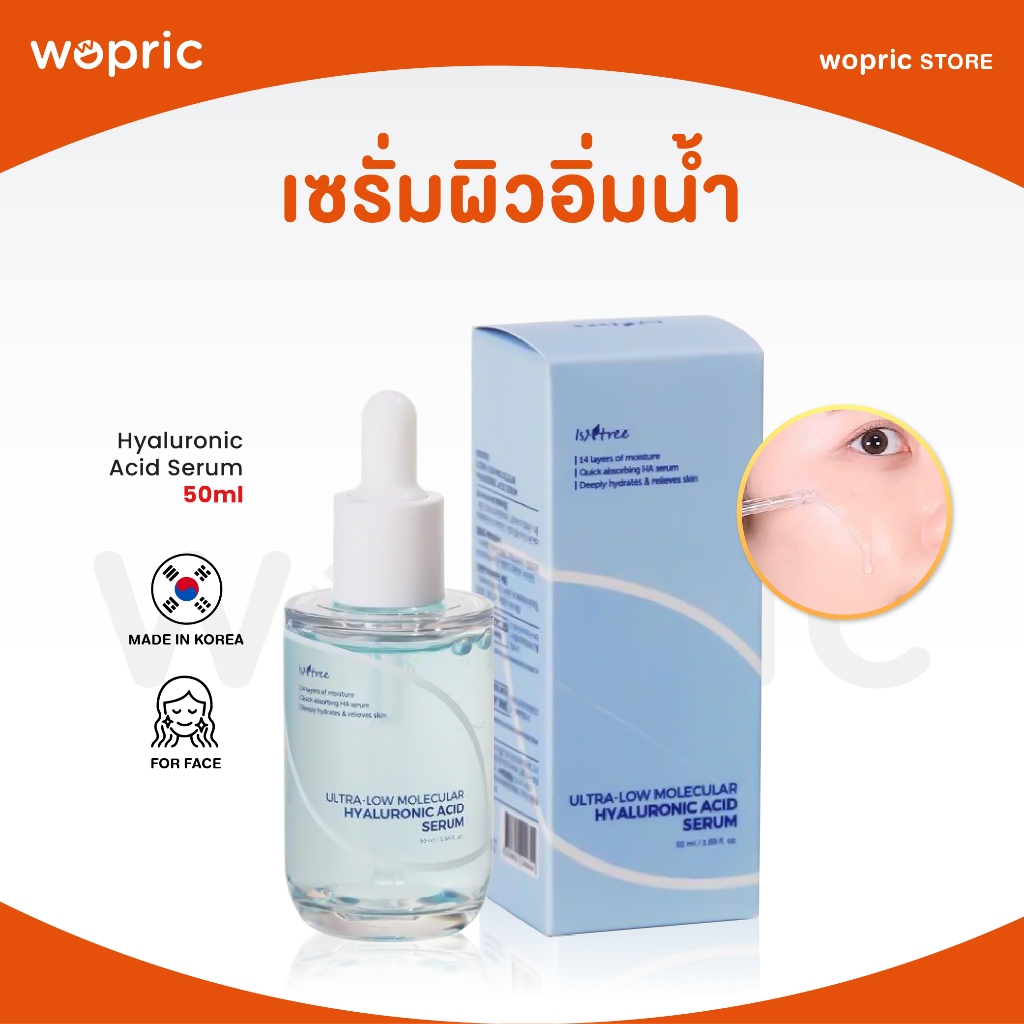 แท้ พร้อมส่ง Isntree Ultra-Low Molecular Hyaluronic Acid Serum 50mL เซรั่มผิวอิ่มน้ำ