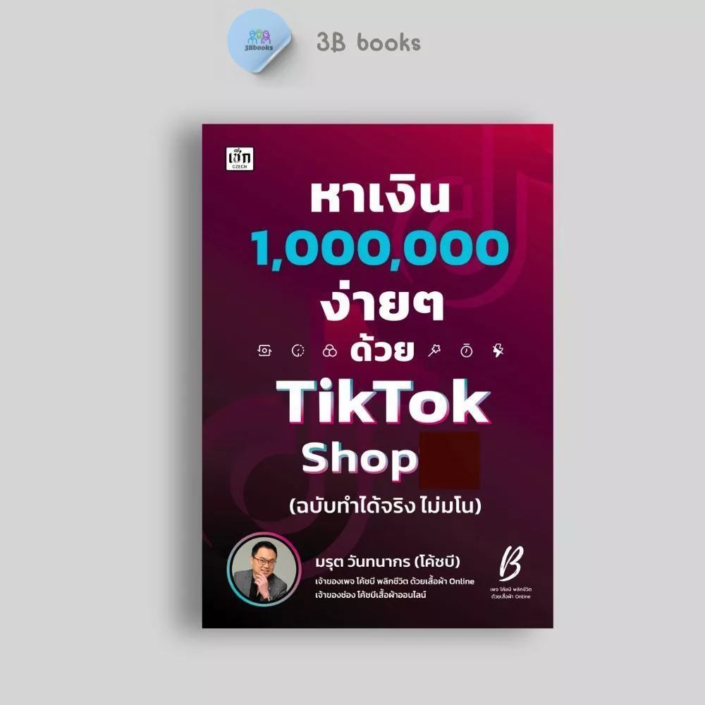 หนังสือ หาเงินล้านง่ายๆ ด้วย TikTok Shop (ฉบับทำได้จริง ไม่มโน) : การตลาด เทคนิคการขาย การตลาดออนไลน์ TikTok