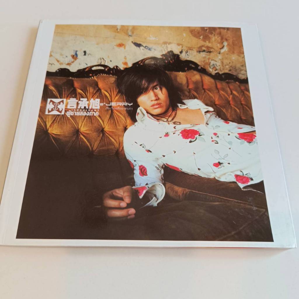 Jerry Yan F4 เหยียนเฉิงซวี่ ผู้ชายสองภาค กับเรื่องที่อยากเล่า หนังสือบ้าน หนังสือมือสอง