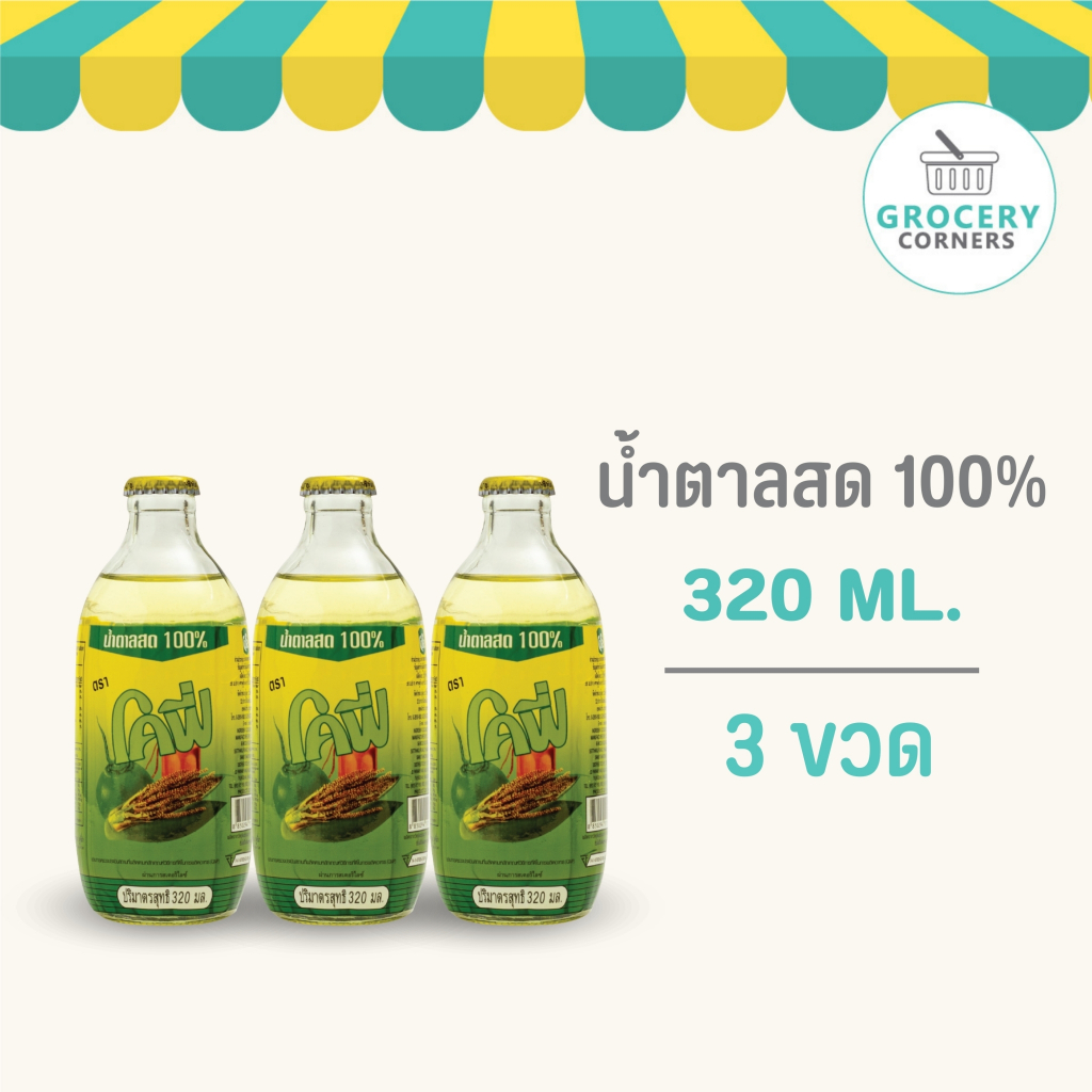 Cofe น้ำตาลสด 100% จั่นมะพร้าว หอมหวาน ขวดป้อม ขนาด 320ML. แบบ 3 ขวด