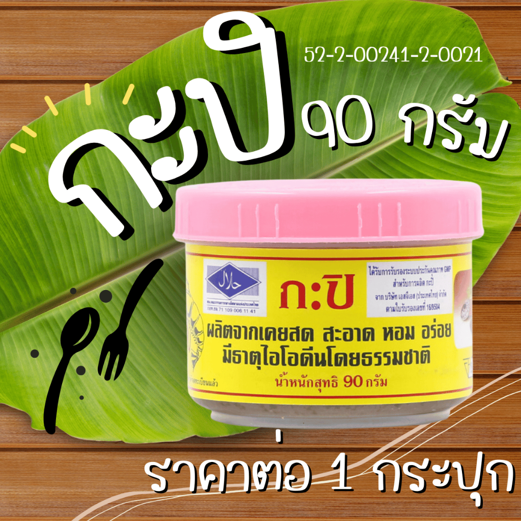 กะปิ ตรากุ้งไทย 90กรัม กะปิหอม อย่างดี ฝาสีชมพู กุ้งไทย กะปิแท้ เคยสด กะปิกุ้งไทย กุ้งไทยกะปิ กะปิเคยแท้ MK