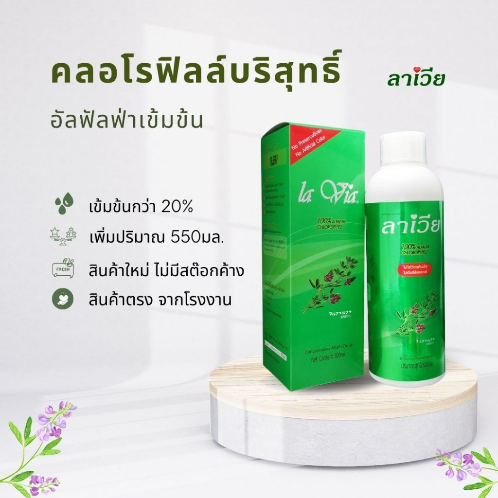 La Via(ลาเวีย) อัลฟัลฟ่าเข้มข้น (คลอโรฟิลล์แท้)  550 มล.  1ขวด