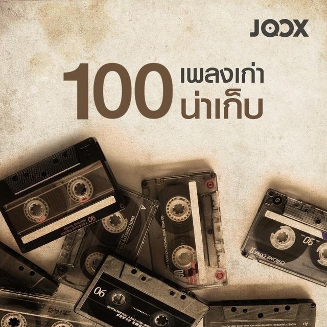 MP3 100 เพลงเก่าน่าเก็บ (แผ่น CD , USB แฟลชไดร์ฟเพลง)