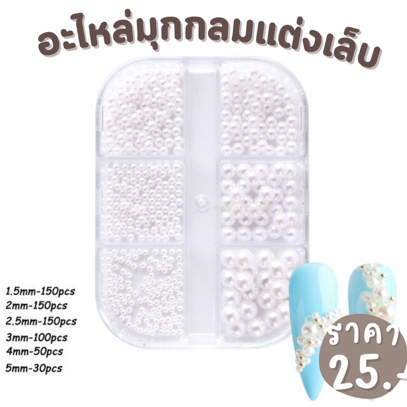 อะไหล่มุกกลมแต่งเล็บ🔥พร้อมส่ง🔥เซ็ตอะไหล่ไข่มุกเม็ดกลมแต่งเล็บ