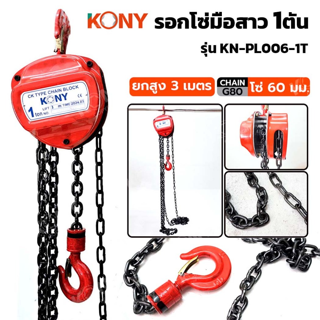 KONY รุ่น KN-PL006-1T รอกโซ่มือสาว 1 ตัน ยกสูง 3 เมตร 1TON โซ่ยก รอกโซ่ สำหรับยกของหนัก