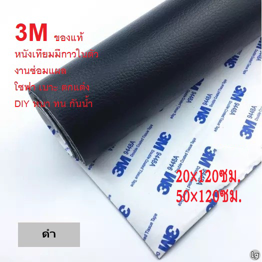 หนังเทียม PU แบบมีกาวในตัว (3M) กาวคุณภาพสูง ซ่อมเบาะโซฟา เบาะรถ คอลโซล โปรดอ่านก่อนซื้อ 1g ขนาดใหญ่