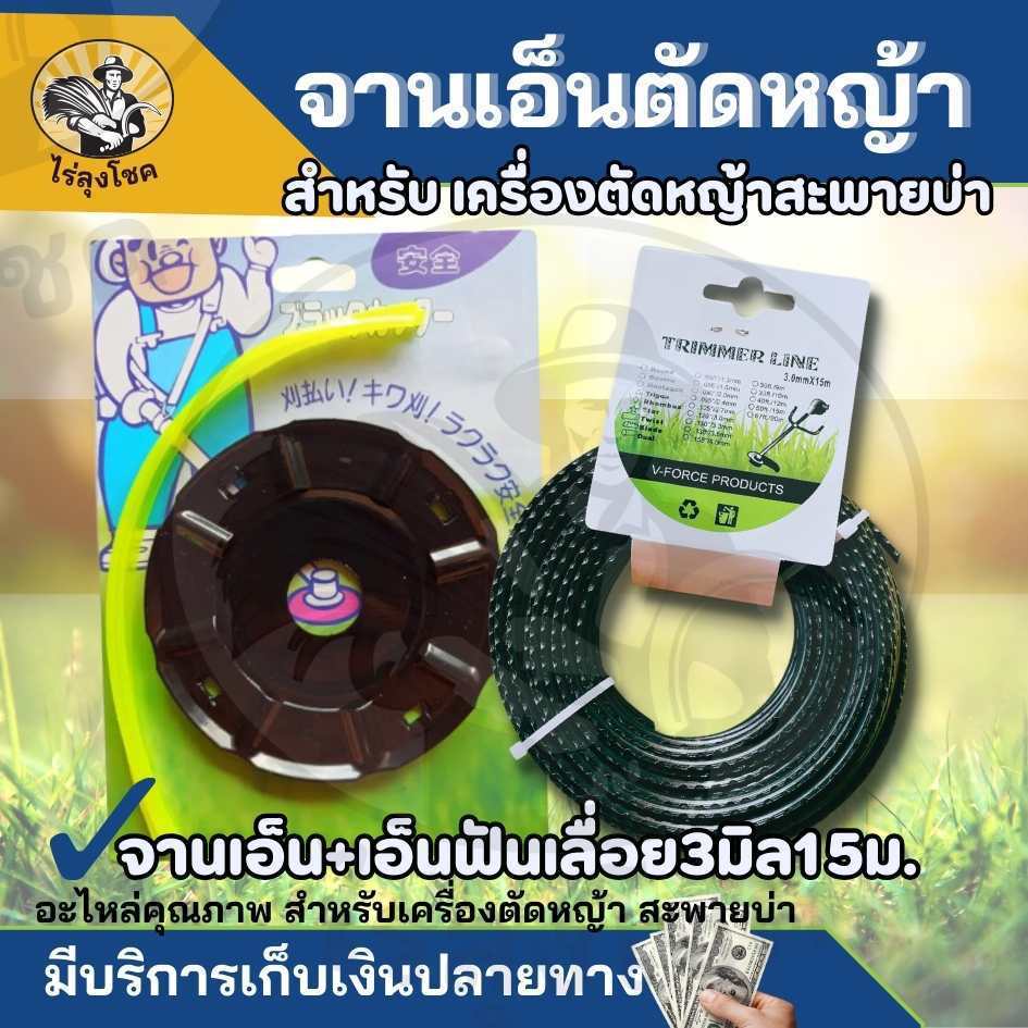 สุดคุ้ม! ชุดจานเอ็นตัดหญ้า จานตัดหญ้า พร้อมเอ็น สีดำ พร้อมเอ็นตัดหญ้า ( เอ็นเหลี่ยม / เอ็นลวดสลิง / เอ็นฟันเลื่อย ) สำหร