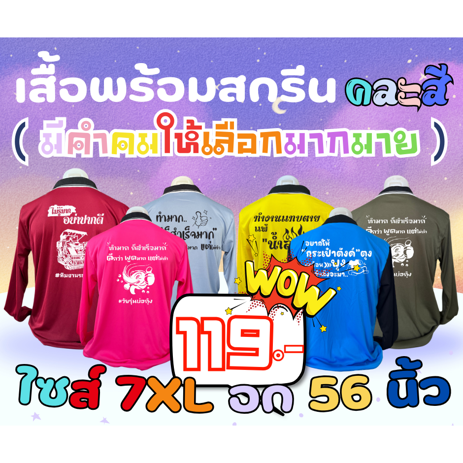 สินค้าพร้อมจัดส่ง  เสื้อคนงานพร้อมสกรีน ( คละสี ) คอปก ไซส์ 7XL อก 56 นิ้ว คำสกรีน คำคม คำเท่ๆ คำโดนๆ