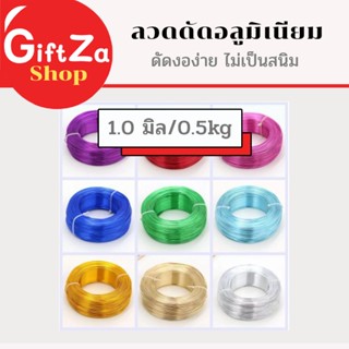 ลวดดัด หนา 1.0มิล 1ม้วน น้ำหนัก 500g. ลวดอลูมิเนียม ดัดงอง่า…