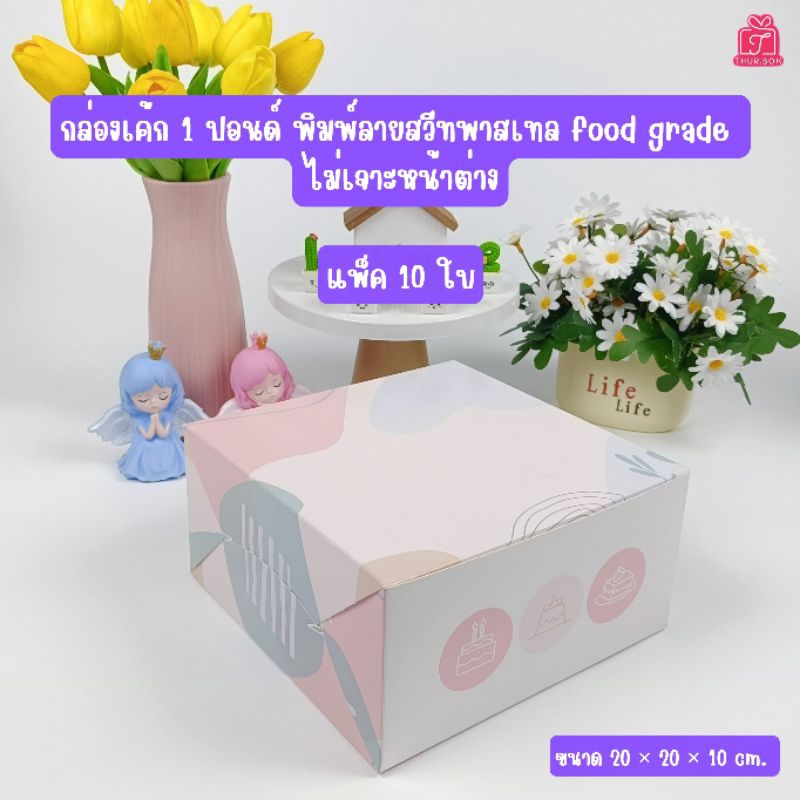 กล่องเค้ก 1 ปอนด์ พิมพ์ลายสวีทพาสเทล กระดาษอาร์ตการ์ด ไม่เจาะหน้าต่าง (10ใบ/แพ็ค)