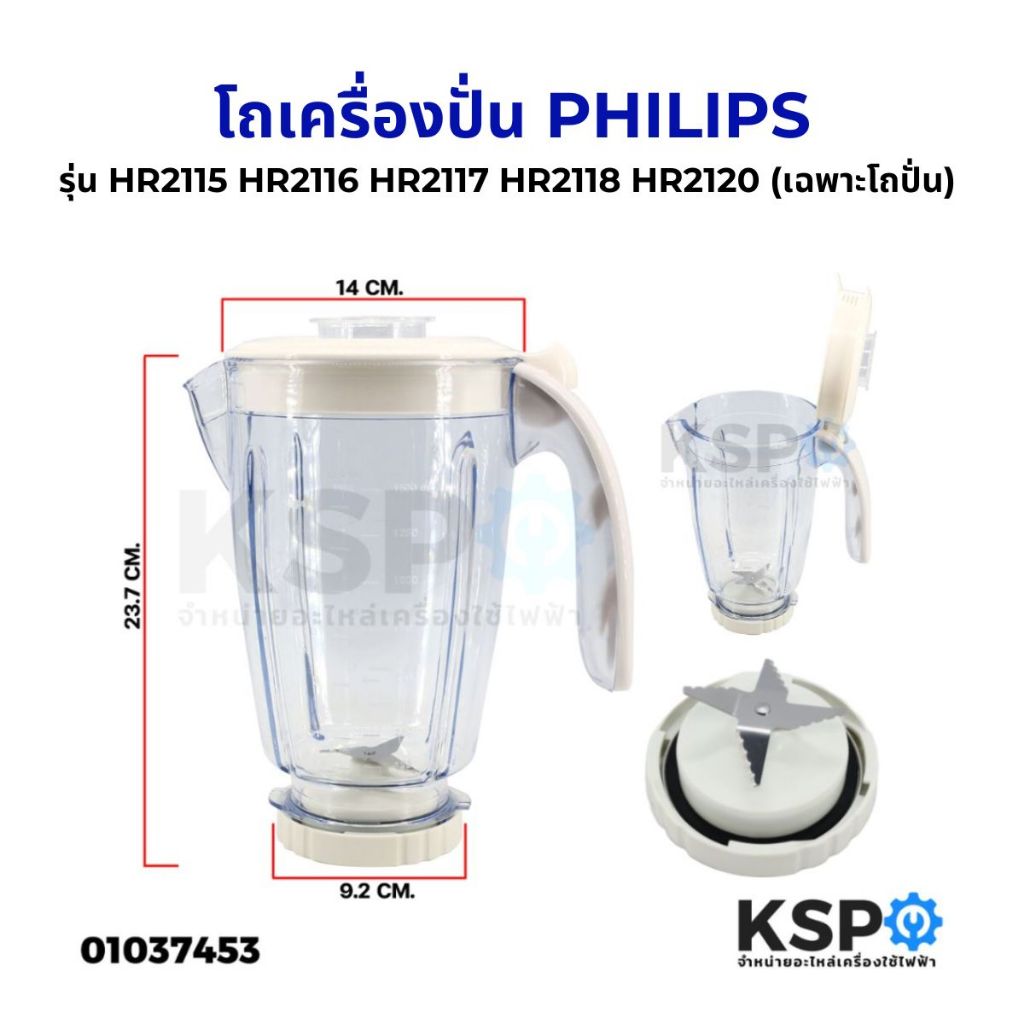 โถเครื่องปั่นน้ำผลไม้ ใบมีด PHILIPSS ฟิลิปส์ รุ่น HR2115 HR2116 HR2117 HR2118 HR2120 1.5ลิตร อะไหล่เครื่องปั่น