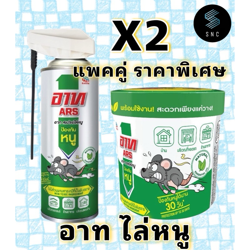 [Combo Set]Ars อาท สเปรย์ เจล ไล่หนู 300 มล. ARS RAT REPELLENT SPRAY 300mL ไล่หนู