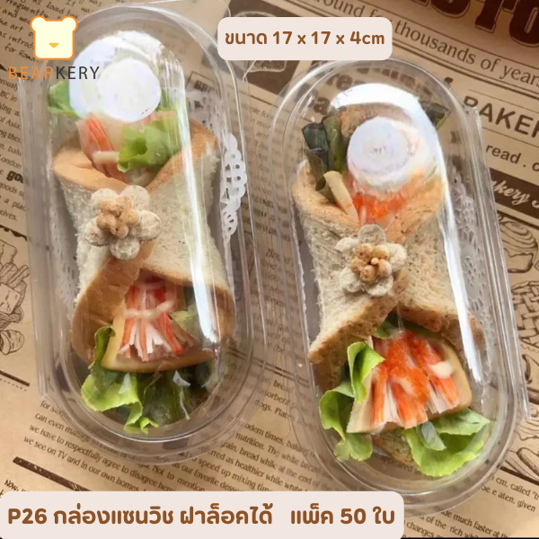 P26 กล่องแซนวิช แคปซูล ฝาล็อค แพ็ค50ใบ