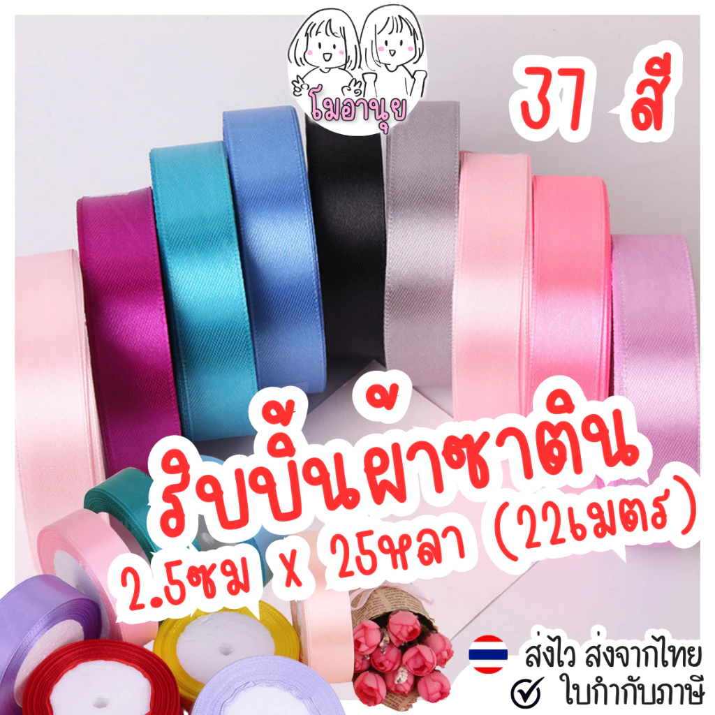 ริบบิ้น ผ้าซาติน 37 สี กว้าง2.5ซม ยาว 25หลา 22เมตร ริบบิ้น ผ้าซาติน ริบบิ้นทำโบว์