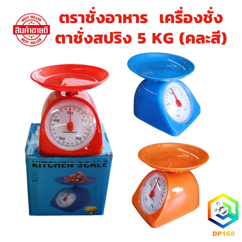 ตาชั่งสปริง 5 KG (คละสี) ตราชั่งอาหาร ที่ชั่งอาหาร ตาชั่งกิโล ตาชั่ง ชั่งอาหาร กิโลชั่งอาหาร เครื่องชั่ง