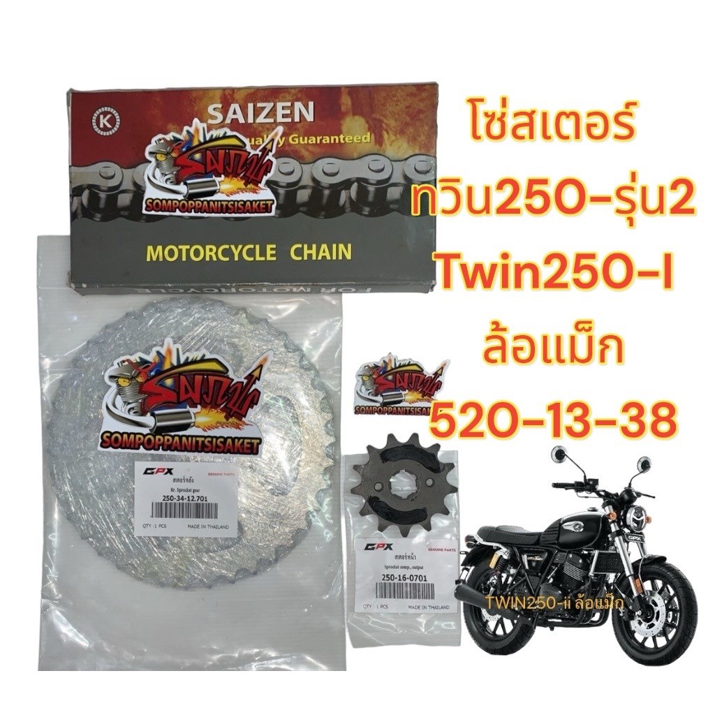 โซ่สเตอร์ GPX TWIN250 (ทวิน250) รุ่น2-ล้อแม็กซ์ 520-13-38 gpx+saizen