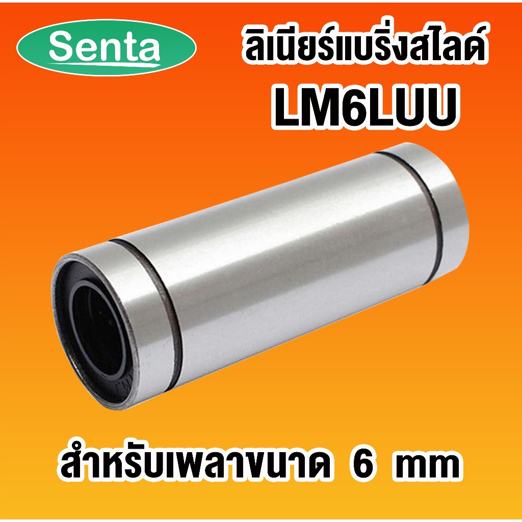 LM6LUU ลีเนียร์แบริ่งสไลด์บุชกลม  ( LINEAR BALL BUSHING ) LM6 LUU LM6L UU