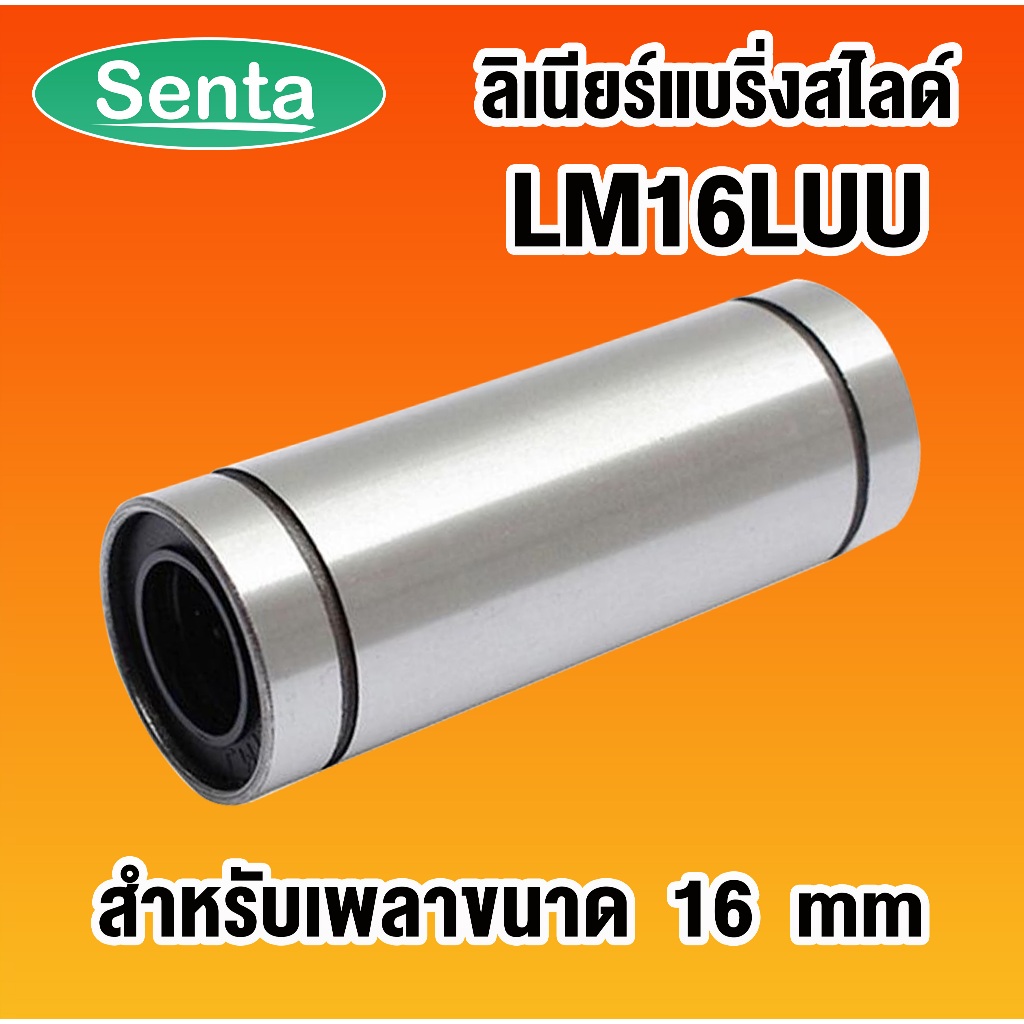 LM16LUU ลีเนียร์แบริ่งสไลด์บุชกลม  ( LINEAR BALL BUSHING ) LM16 LUU