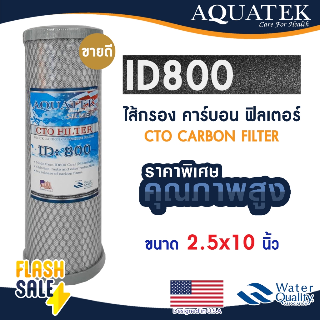 ไส้กรองน้ำ คาร์บอน 10 นิ้ว Aquatek CTO ID800 CARBON FILTER ไส้กรองน้ำคาร์บอน  Mazuma FastPure PP Uni pure เรซิ่น