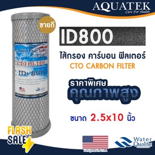 ไส้กรองน้ำ คาร์บอน 10 นิ้ว Aquatek CTO ID800 CARBON FILTER ไส้กรองน้ำคาร์บอน  Mazuma FastPure PP Uni pure เรซิ่น