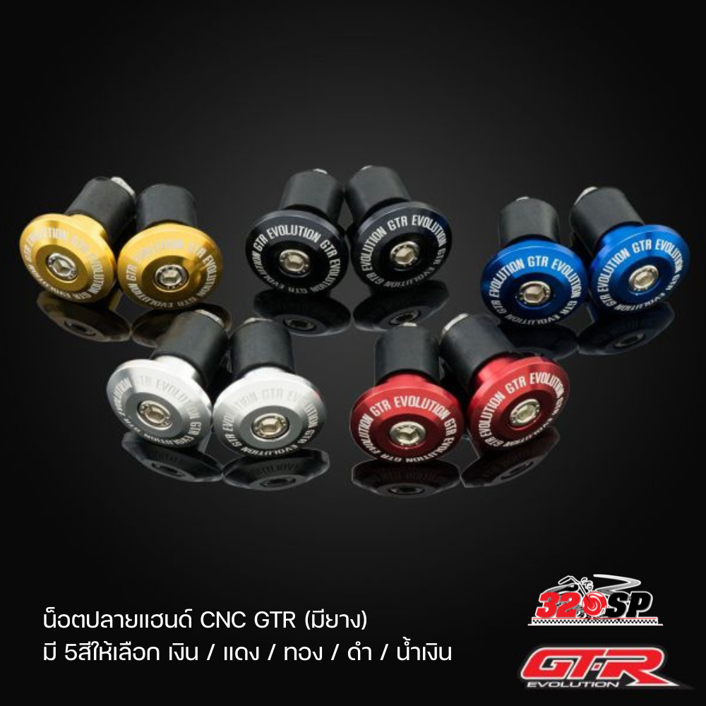 น็อตปลายแฮนด์ CNC GTR ใช้ได้ทุกรุ่น (มียาง) !! 320SP