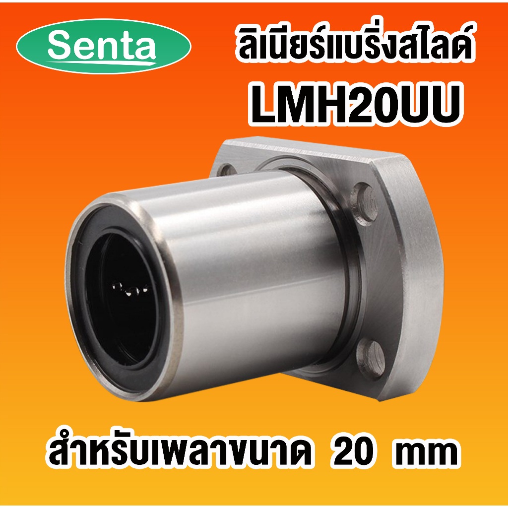 LMH20UU LMH20 UU ลิเนียร์แบริ่งสไลด์ หน้าแปลนรี ขนาดเพลา 20 mm ( LINEAR BALL BUSHING FLANGE ) โดย Se