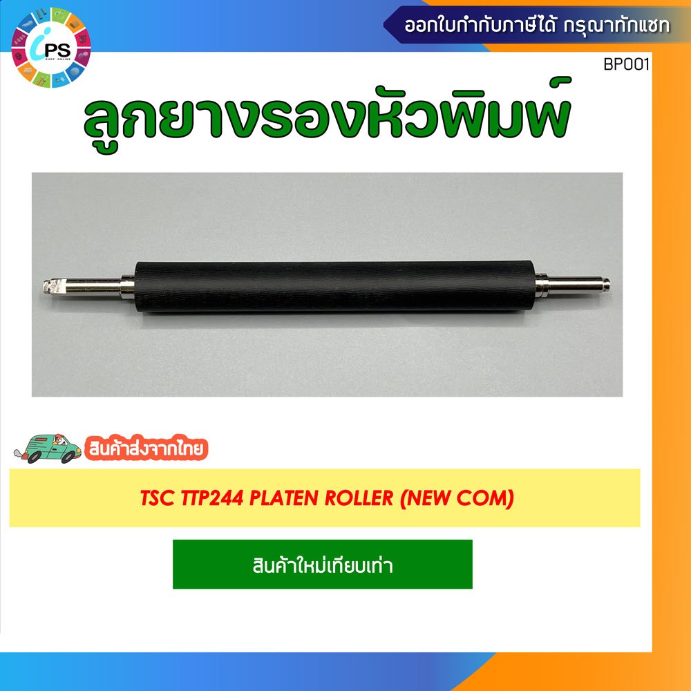 ลูกยางรองหัวพิมพ์ TSC TTP244 Platen Roller (NEW COM)