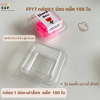 กล่องใส 1ช่อง(FF17) ฝาล็อคได้ แพ็ค100ใบ