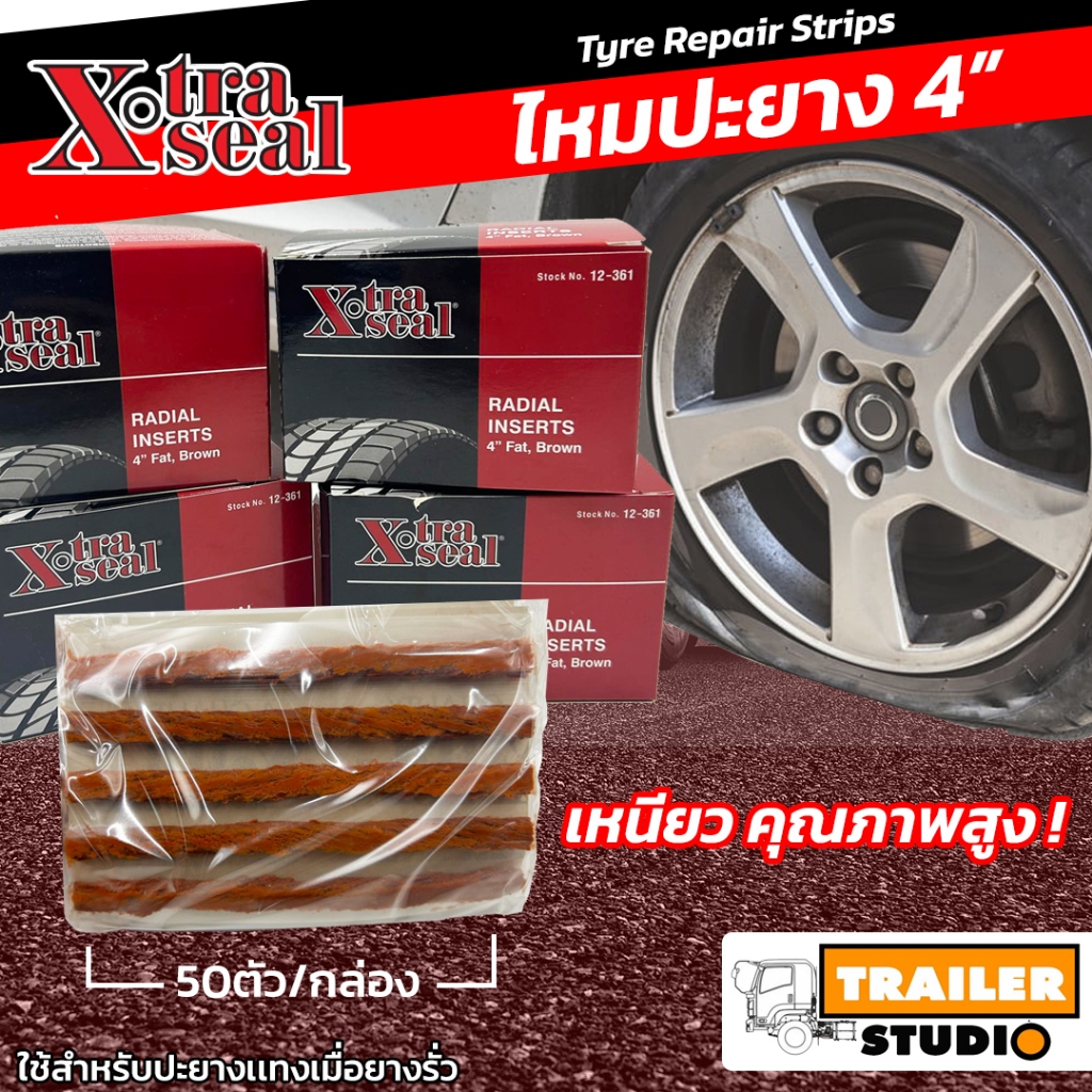 ไหมปะยาง หนอนปะยางฉุกเฉิน ซ่อมยางรถยนต์ ปะยางรถยนต์-รถมอเตอร์ไซ X-TRA SEAL 1กล่อง 50ตัว (แยกแผ่นได้)