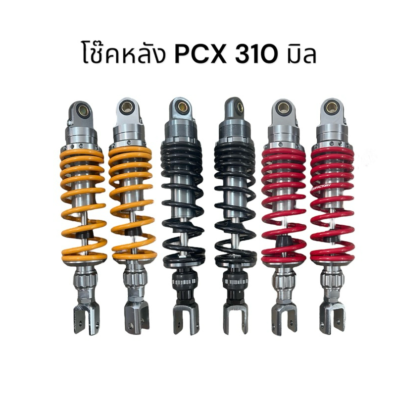โช๊คโชบิ โช๊คหลัง PCX, Nouvo MX, Nmax สูง 310 มิล จำนวน 1 คู่ สีดำ, เหลือง, แดง คุณภาพดี Motorcycle