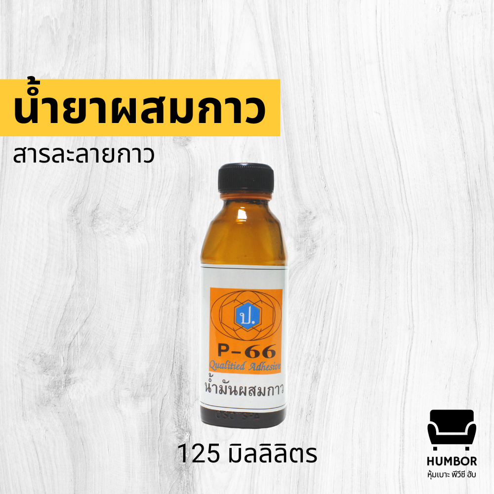 น้ำยาผสมกาว สารละลายกาว น้ำมันผสมกาว ตราป. (ขวดเล็ก)