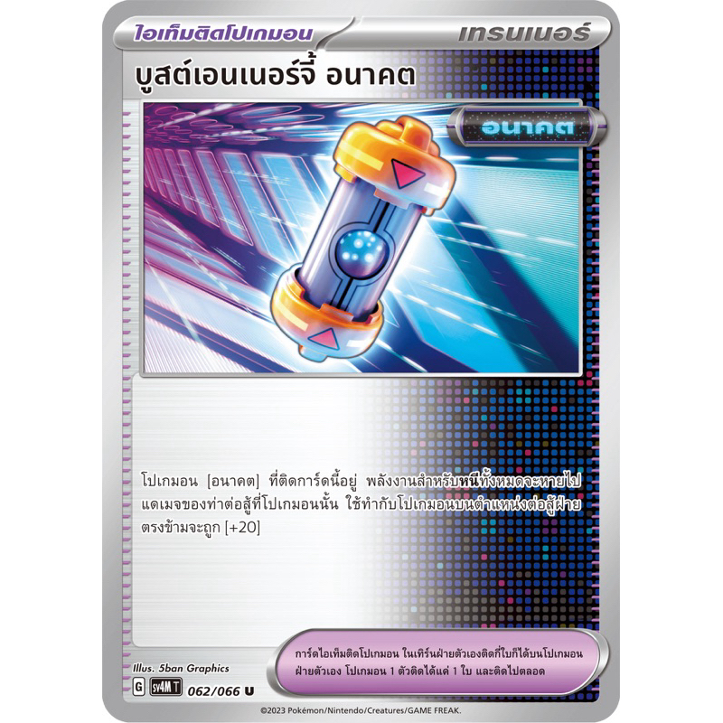บูสต์เอนเนอร์จี้อนาคต (ไอเท็มติดโปเกมอน) การ์ดโปเกมอน