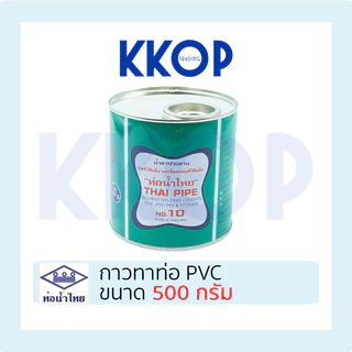 กาวทาท่อ น้ำยา พีวีซี น้ำยาน้ำไทย ท่อน้ำไทย น้ำยาประสานท่อ PVC กาวน้ำไทย ขนาด 500 กรัม