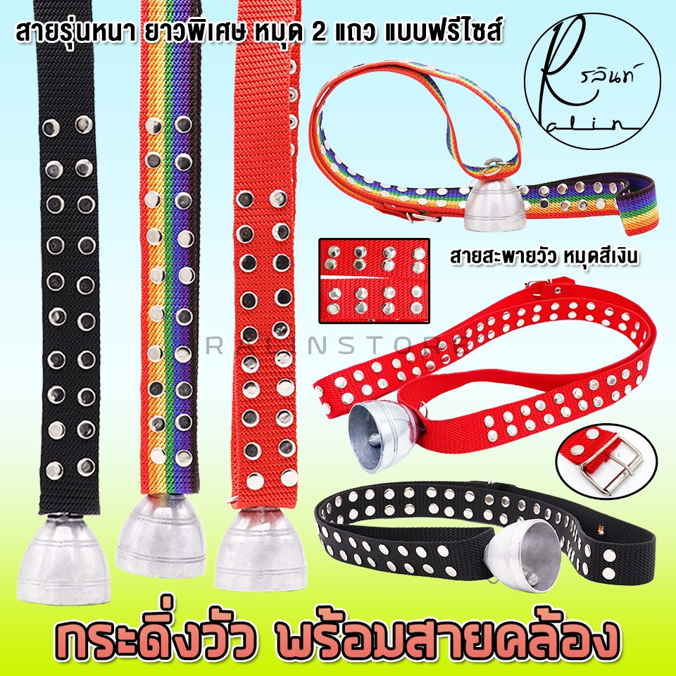 กระดิ่งวัวพร้อมสายคล้อง รุ่นยาวพิเศษ ตีหมุดเงิน 2 แถว กระดิ่งสีเงินและสายสะพายวัว เครื่องประดับวัวควาย (สายรุ่นยาวพิเศษ)