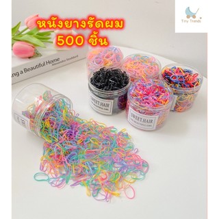 หนังยางมัดผม 500 เส้น ยางรัดผม สำหรับเด็ก ผู้ใหญ่