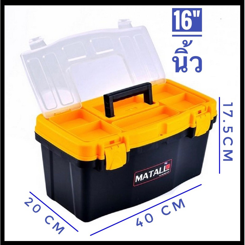 🧰(ถูกสุดๆ)🛠 กล่องเครื่องมือ ช่าง PRO MATALL 16