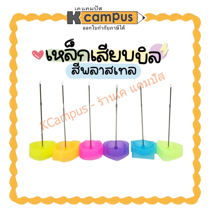 เหล็กเสียบบิล พลาสติก รูปต่างๆ แท่งเสียบบิล  สีเหลือง,ชมพู,ฟ้า,ม่วง,เขียว (ราคา/อัน) | เคแคมปัส เครื่องเขียน
