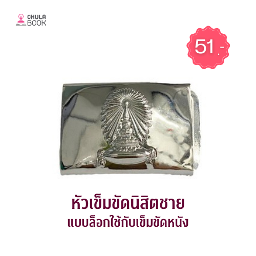 Chulabook|n|หัวเข็มขัด นิสิต จุฬาฯ (ชาย) CUNET หัวเข็มขัดสำหรับนิสิต(ชาย)