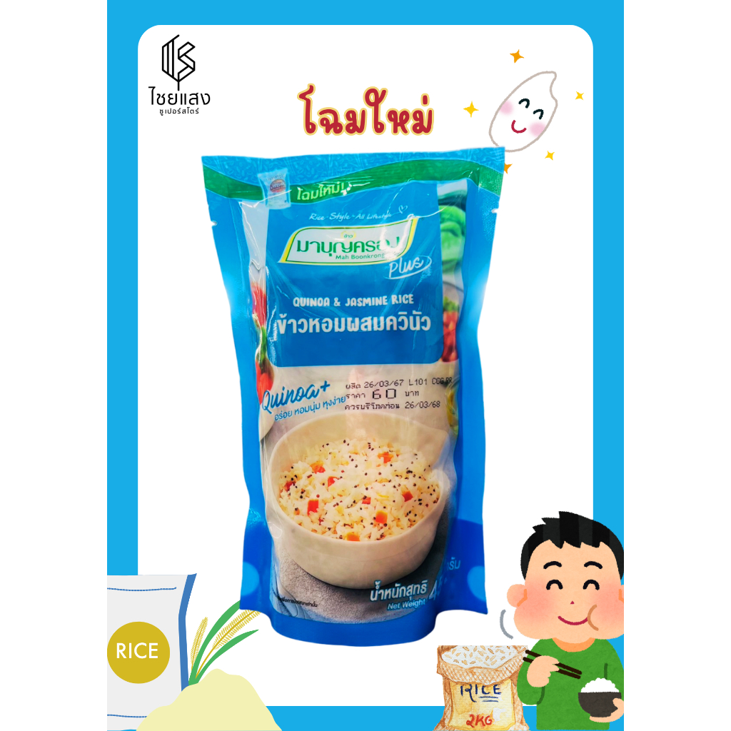 ข้าวหอมควินัว ตรา มาบุญครอง พลัส 450 กรัม