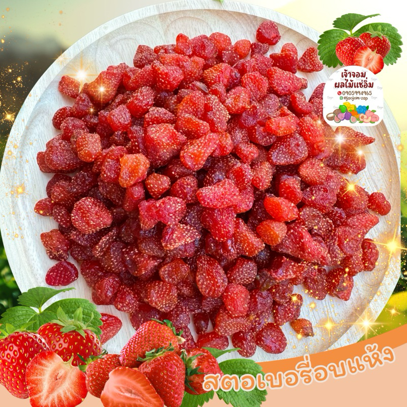 สตอเบอรี่อบแห้ง หอมหวาน ธรรมชาติไม่ใส่น้ำตาล กระปุกขนาด 500 กรัม