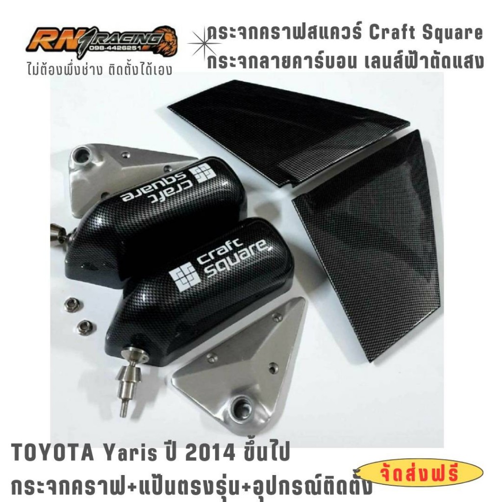 กระจกคราฟสแคว Toyota Yaris ปี 14-19 กระจกคราฟสแคว+แป้นฉีดดำเรียบขา+พร้อมน็อต ครบชุด