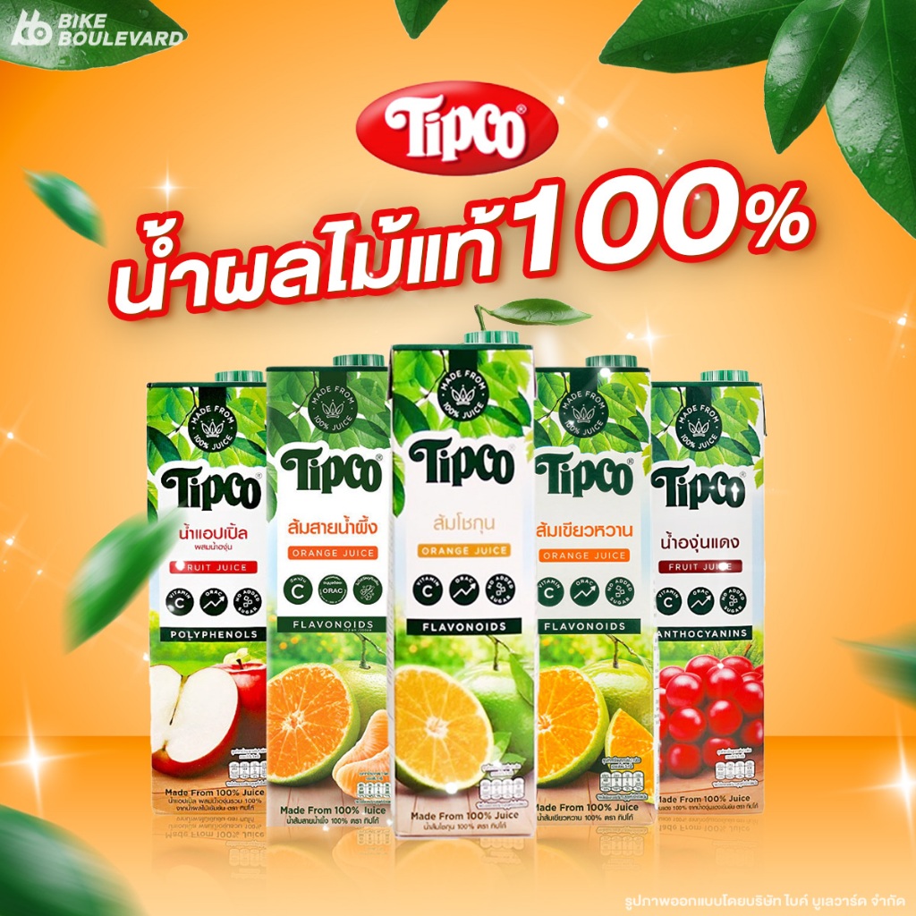 Tipco ทิปโก้ น้ำผลไม้แท้ ขนาด 1000 มล. ส้มเขียวหวาน ส้มโชกุน ส้มสายน้ำผึ้ง น้ำผลไม้คั้น ผลไม้คั้นสด