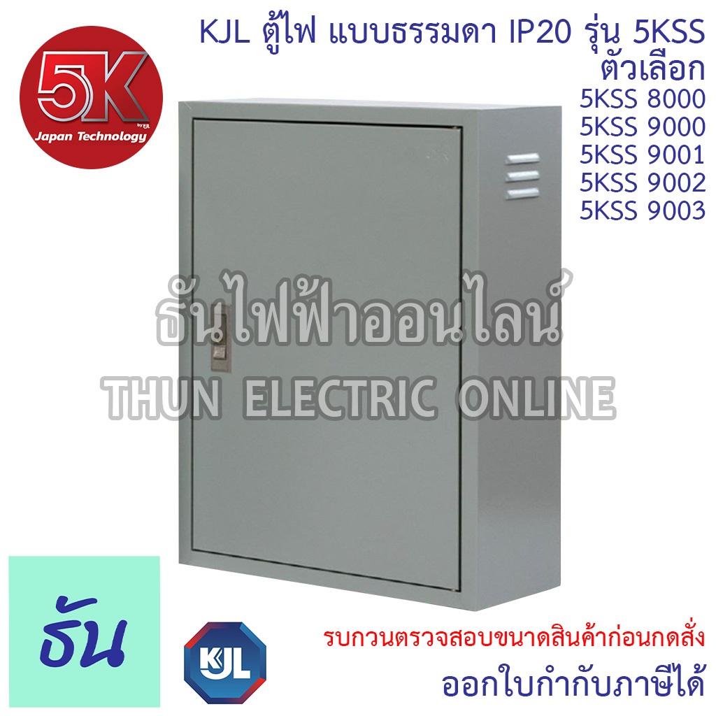 KJL ตู้ไฟ 5KSS ตัวเลือก 5KSS 00,5KSS 0,5KSS 1,5KSS 2,5KSS 3 ตู้เหล็ก IP20 ตู้คอนโทรล ตู้ไซด์มาตรฐาน ธันไฟฟ้าออนไลน์