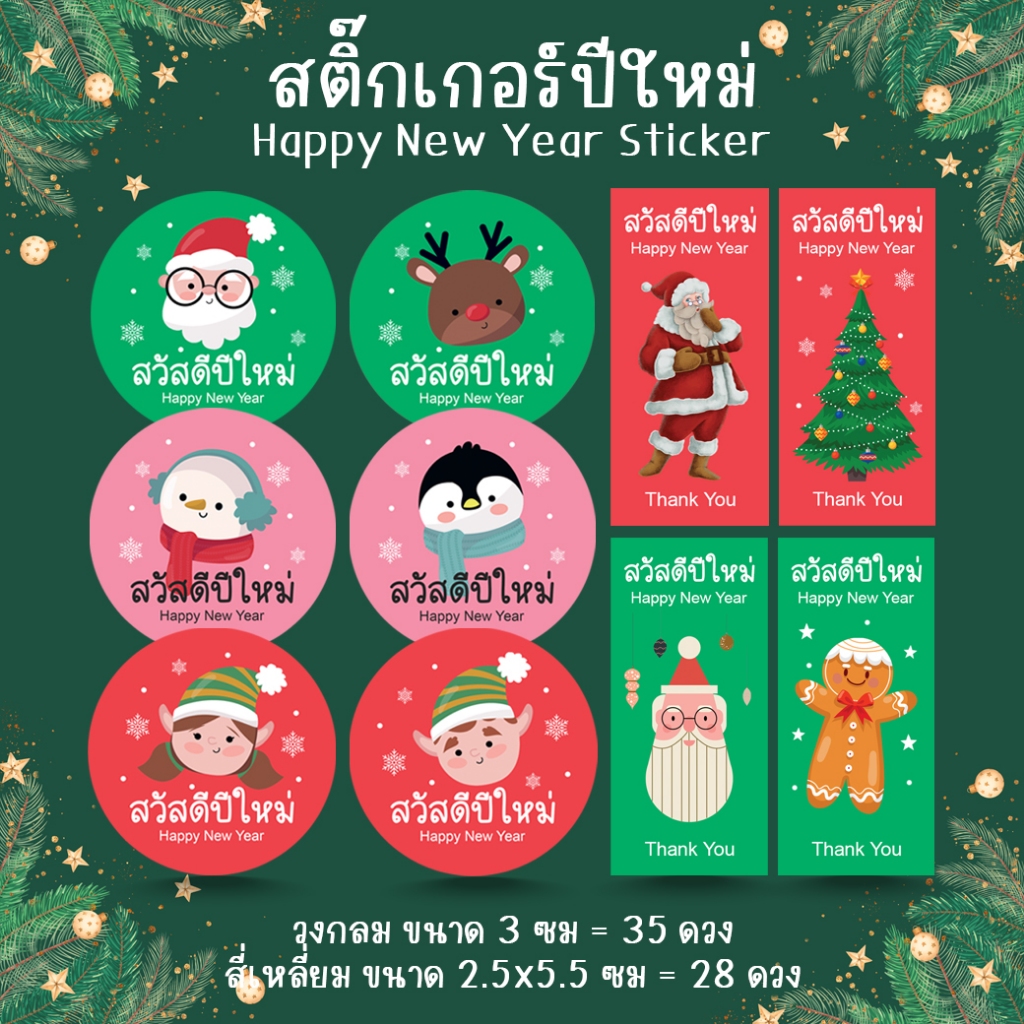 [โปร10แถม1] สติ๊กเกอร์ปีใหม่ สวัสดีปีใหม่ ภาษาไทย New Year Sticker น่ารัก