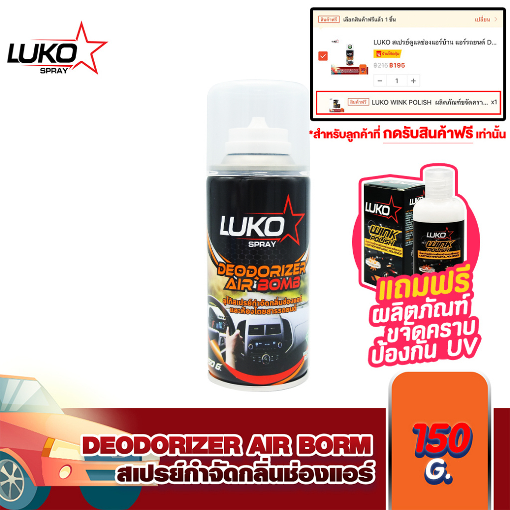 LUKO สเปรย์กำจัดกลิ่นช่องแอร์ อบโอโซน แบบปลอดภัย ไม่ไวไฟ Deodorizer air bomb 150 g